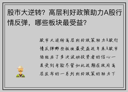 股市大逆转？高层利好政策助力A股行情反弹，哪些板块最受益？