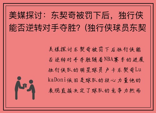 美媒探讨：东契奇被罚下后，独行侠能否逆转对手夺胜？(独行侠球员东契奇介绍)