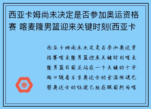 西亚卡姆尚未决定是否参加奥运资格赛 喀麦隆男篮迎来关键时刻(西亚卡姆在哪个球队)