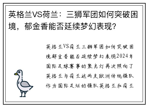 英格兰VS荷兰：三狮军团如何突破困境，郁金香能否延续梦幻表现？