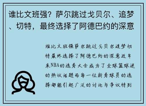 谁比文班强？萨尔跳过戈贝尔、追梦、切特，最终选择了阿德巴约的深意