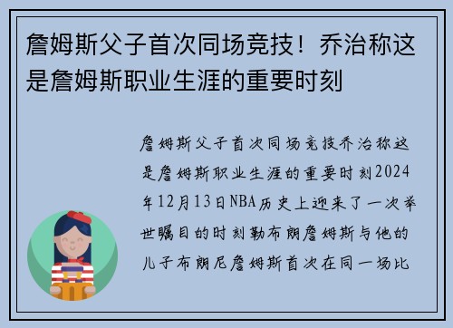 詹姆斯父子首次同场竞技！乔治称这是詹姆斯职业生涯的重要时刻