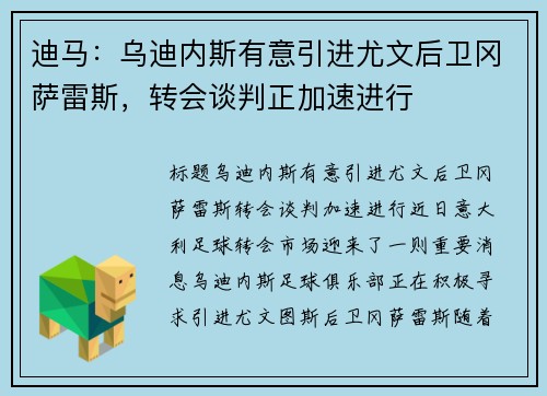 迪马：乌迪内斯有意引进尤文后卫冈萨雷斯，转会谈判正加速进行