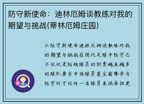 防守新使命：迪林厄姆谈教练对我的期望与挑战(蒂林厄姆庄园)