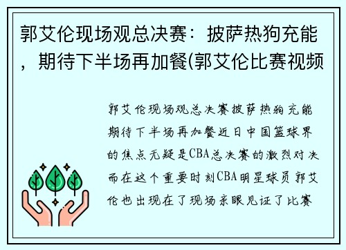 郭艾伦现场观总决赛：披萨热狗充能，期待下半场再加餐(郭艾伦比赛视频)