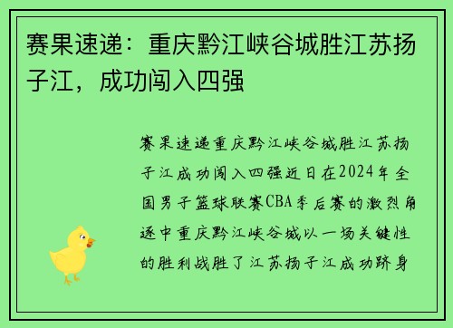 赛果速递：重庆黔江峡谷城胜江苏扬子江，成功闯入四强