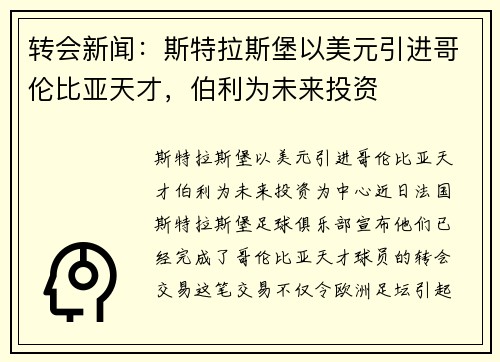 转会新闻：斯特拉斯堡以美元引进哥伦比亚天才，伯利为未来投资