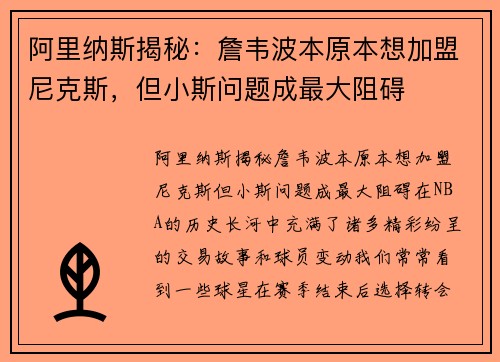 阿里纳斯揭秘：詹韦波本原本想加盟尼克斯，但小斯问题成最大阻碍