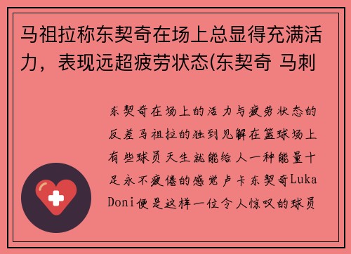 马祖拉称东契奇在场上总显得充满活力，表现远超疲劳状态(东契奇 马刺)