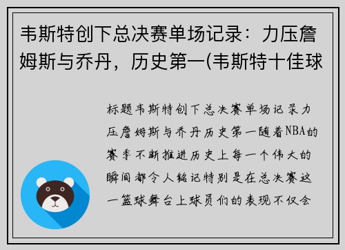 韦斯特创下总决赛单场记录：力压詹姆斯与乔丹，历史第一(韦斯特十佳球)
