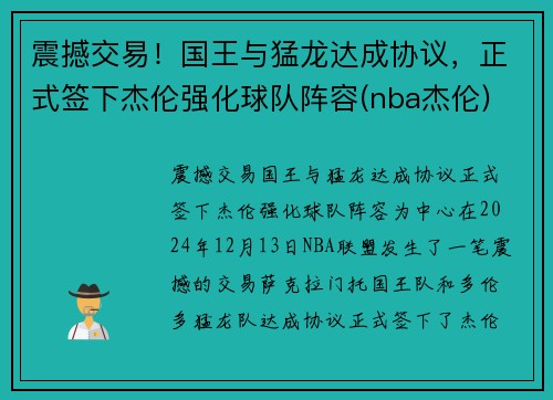 震撼交易！国王与猛龙达成协议，正式签下杰伦强化球队阵容(nba杰伦)