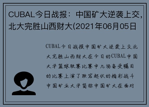 CUBAL今日战报：中国矿大逆袭上交，北大完胜山西财大(2021年06月05日 北京大学 vs 中国矿业大学高清直播)
