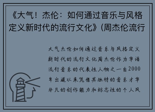 《大气！杰伦：如何通过音乐与风格定义新时代的流行文化》(周杰伦流行音乐对大众文化的影响)