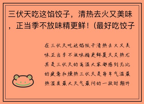 三伏天吃这馅饺子，清热去火又美味，正当季不放味精更鲜！(最好吃饺子馅做法大全)