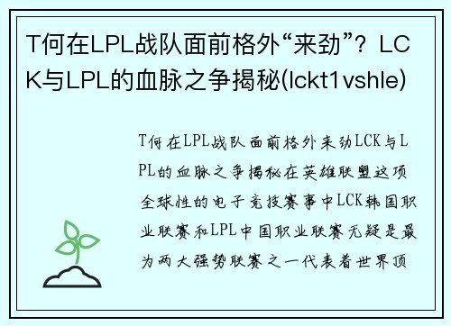 T何在LPL战队面前格外“来劲”？LCK与LPL的血脉之争揭秘(lckt1vshle)