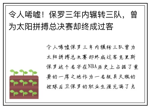 令人唏嘘！保罗三年内辗转三队，曾为太阳拼搏总决赛却终成过客