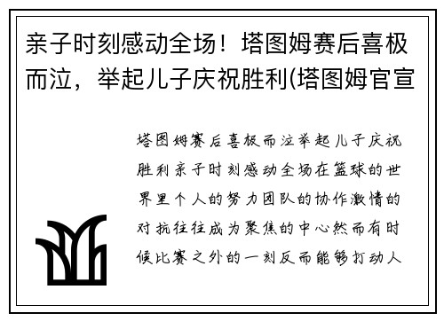 亲子时刻感动全场！塔图姆赛后喜极而泣，举起儿子庆祝胜利(塔图姆官宣)