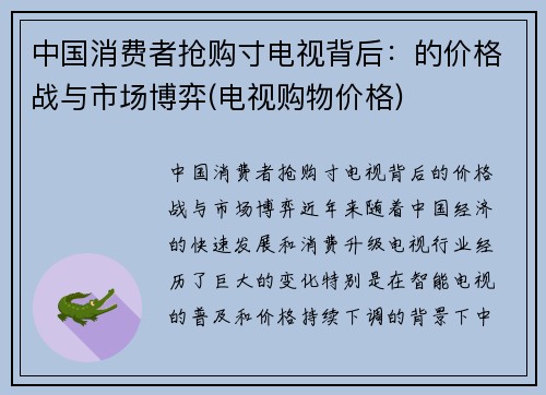 中国消费者抢购寸电视背后：的价格战与市场博弈(电视购物价格)