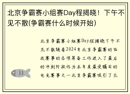 北京争霸赛小组赛Day程揭晓！下午不见不散(争霸赛什么时候开始)