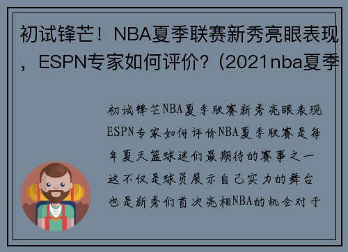 初试锋芒！NBA夏季联赛新秀亮眼表现，ESPN专家如何评价？(2021nba夏季联赛新秀表现)