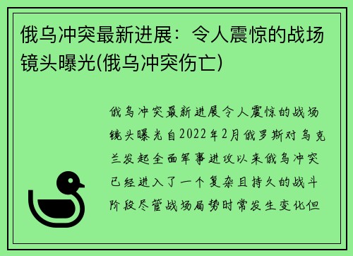 俄乌冲突最新进展：令人震惊的战场镜头曝光(俄乌冲突伤亡)