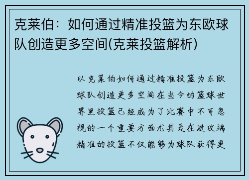 克莱伯：如何通过精准投篮为东欧球队创造更多空间(克莱投篮解析)