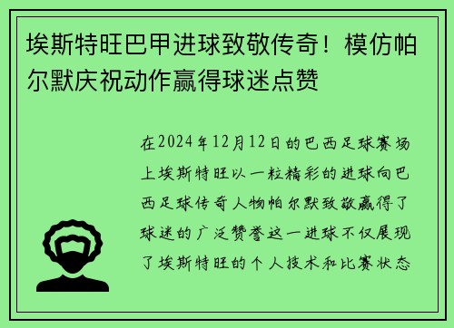 埃斯特旺巴甲进球致敬传奇！模仿帕尔默庆祝动作赢得球迷点赞
