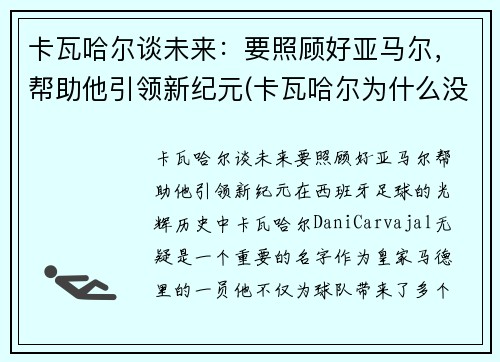 卡瓦哈尔谈未来：要照顾好亚马尔，帮助他引领新纪元(卡瓦哈尔为什么没进大名单)