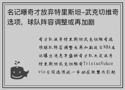 名记曝奇才放弃特里斯坦-武克切维奇选项，球队阵容调整或再加剧