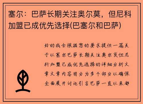 塞尔：巴萨长期关注奥尔莫，但尼科加盟已成优先选择(巴塞尔和巴萨)