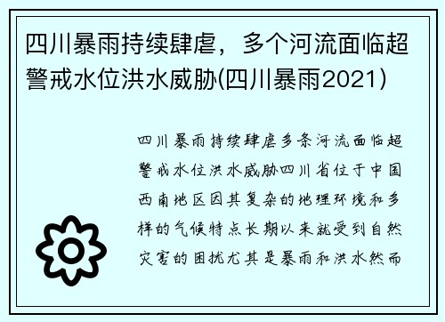 四川暴雨持续肆虐，多个河流面临超警戒水位洪水威胁(四川暴雨2021)