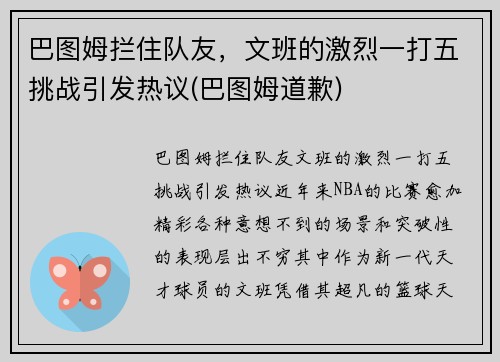巴图姆拦住队友，文班的激烈一打五挑战引发热议(巴图姆道歉)