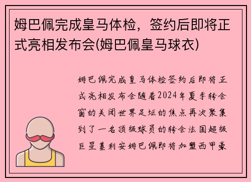 姆巴佩完成皇马体检，签约后即将正式亮相发布会(姆巴佩皇马球衣)