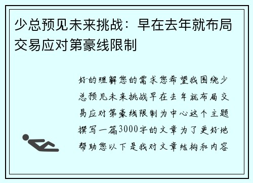 少总预见未来挑战：早在去年就布局交易应对第豪线限制