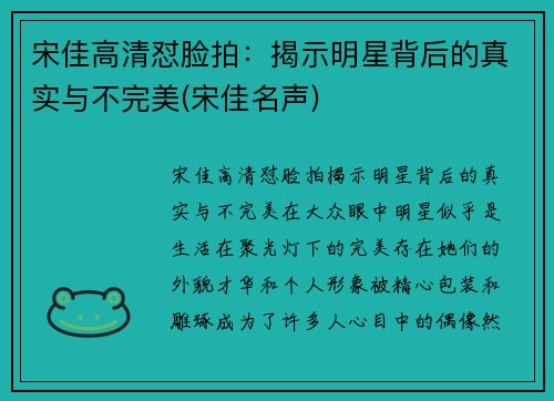 宋佳高清怼脸拍：揭示明星背后的真实与不完美(宋佳名声)