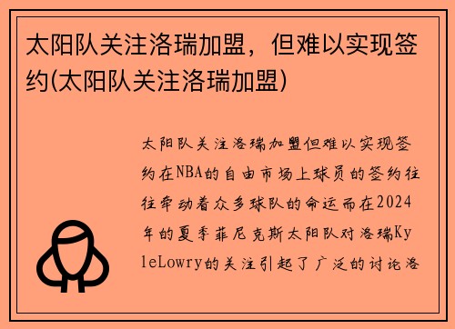 太阳队关注洛瑞加盟，但难以实现签约(太阳队关注洛瑞加盟)