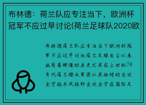 布林德：荷兰队应专注当下，欧洲杯冠军不应过早讨论(荷兰足球队2020欧洲杯出线没有)
