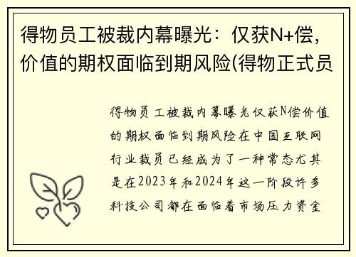 得物员工被裁内幕曝光：仅获N+偿，价值的期权面临到期风险(得物正式员工)