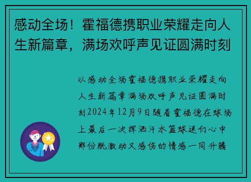 感动全场！霍福德携职业荣耀走向人生新篇章，满场欢呼声见证圆满时刻