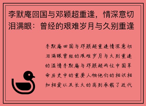 李默庵回国与邓颖超重逢，情深意切泪满眼：曾经的艰难岁月与久别重逢的温情