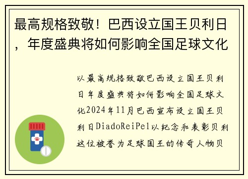 最高规格致敬！巴西设立国王贝利日，年度盛典将如何影响全国足球文化