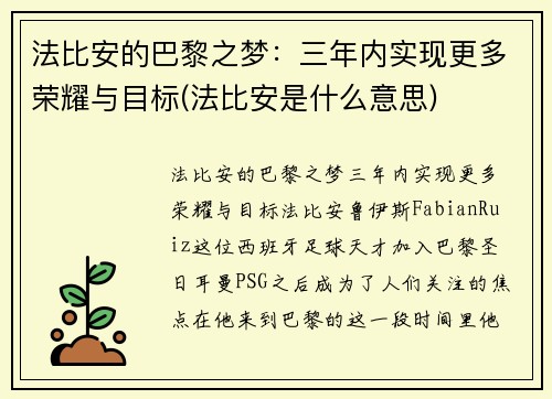 法比安的巴黎之梦：三年内实现更多荣耀与目标(法比安是什么意思)