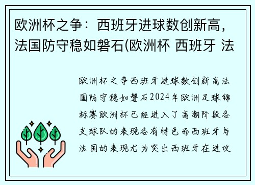 欧洲杯之争：西班牙进球数创新高，法国防守稳如磐石(欧洲杯 西班牙 法国)