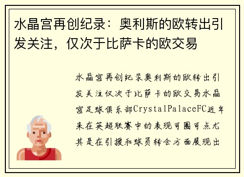 水晶宫再创纪录：奥利斯的欧转出引发关注，仅次于比萨卡的欧交易