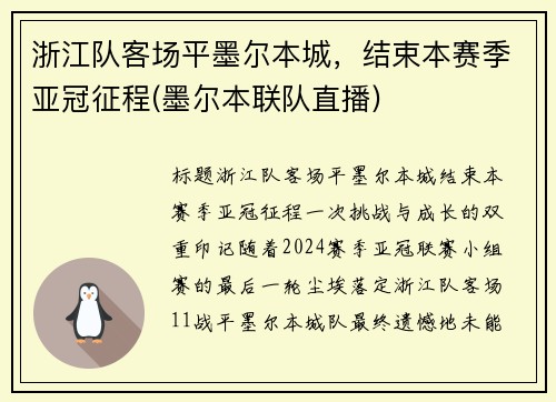 浙江队客场平墨尔本城，结束本赛季亚冠征程(墨尔本联队直播)