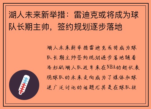 湖人未来新举措：雷迪克或将成为球队长期主帅，签约规划逐步落地