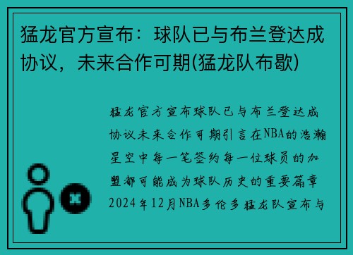 猛龙官方宣布：球队已与布兰登达成协议，未来合作可期(猛龙队布歇)