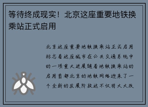 等待终成现实！北京这座重要地铁换乘站正式启用