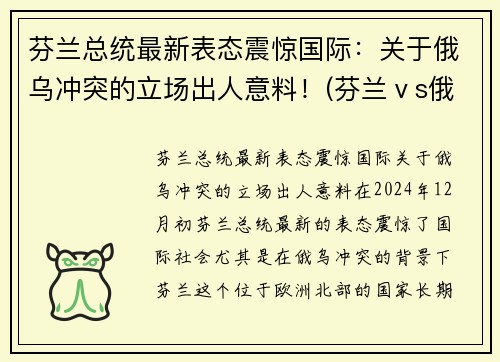 芬兰总统最新表态震惊国际：关于俄乌冲突的立场出人意料！(芬兰ⅴs俄罗斯)