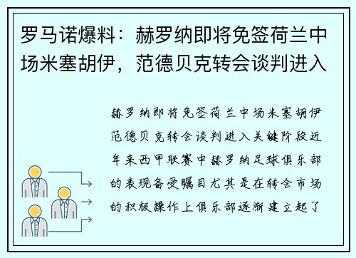 罗马诺爆料：赫罗纳即将免签荷兰中场米塞胡伊，范德贝克转会谈判进入关键阶段